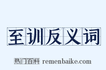 至训反义词是什么意思的图片